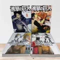進撃の巨人 悔いなき選択全2巻 　ロストガールズ全2巻 　まとめセット 　諫山創