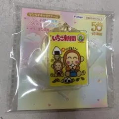 は*と様 サンリオキャラクターズ いちご新聞50周年アクリルチャームセット　①