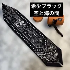 希少　入手困難　エルメス　ツイリー　空と海の間　ブラックのサムネイル