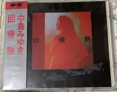 CD 中島みゆき 回帰熱 1990年