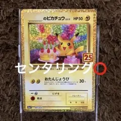ポ*ン様 お誕生日ピカチュウ 25th おたんじょうびピカチュウ　プロモ ＿のピ