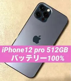 【美品】iPhone 12 Pro 512GB SIMフリー パシフィックブルー