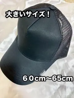 メッシュ　黒　大きめ　キャップ　ベースボールキャップ　無地　大きいサイズのサムネイル