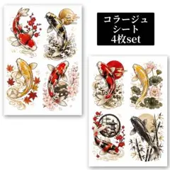 A5 コラージュシート 4枚set 鯉 魚 和風 和コラ コラージュ 素材シート