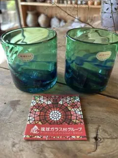 琉球ガラス　グラス2個セット　ペア　未使用