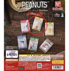 【新品・未開封】PEANUTSミニチュアコレクション クラシックver. 1点