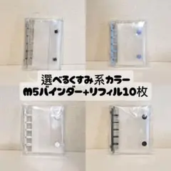 M5 シール帳 バインダー リフィル 10枚 透明 クリア キーホルダー セット