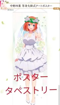五等分の花嫁 一番くじ 等身大 ポスター
