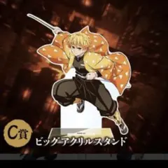 鬼滅の刃 アニプレックスオンラインくじ ビッグアクリルスタンド 我妻善逸