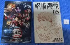 【２】劇場版 鬼滅の刃 ・劇場版 呪術廻戦 0 特典