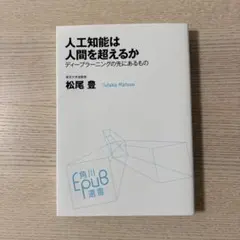 人工知能は人間を超えるか : ディープラーニングの先にあるもの