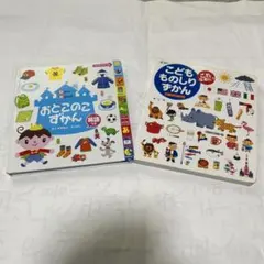 おとこのこずかん・こどもものしりずかん 2冊セット
