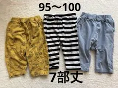 GU 西松屋　7部丈パンツ　95.100サイズ　ジーユー　セット