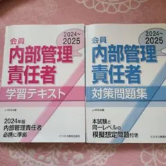内部管理責任者 学習テキスト & 対策問題集 2024〜2025