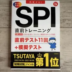 ★SPI 直前トレーニング　'24★