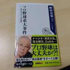 プロ野球重大事件 著者(野村克也)
