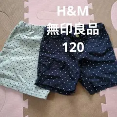 H&Mと無印良品の水玉模様 半ズボン 120cm