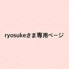 ryosukeさま専用ページ