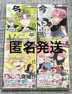 多聞くん今どっち！？ 13・14・15巻 F/ACEオフステージ！1巻4冊セット