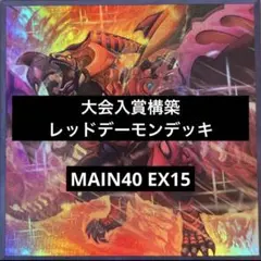 フォロワー様5%オフ　大会構築　レッドデーモンズデッキ　② フォロワー様5%オフ 大会構築 レッドデーモンズデッキ ① 【公式通販】