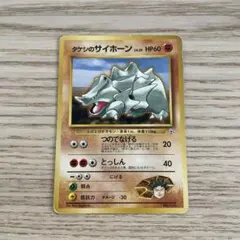 旧裏 ポケカ タケシのサイホーン ポケモンジム第1弾 ニビシティジム