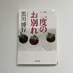 二度のお別れ