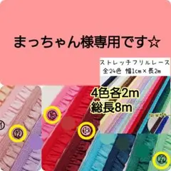 まっちゃん様専用　8m　ストレッチフリルレース　幅1cm