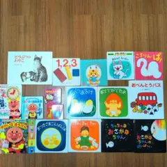 赤ちゃん向け　子供向け　絵本　17冊