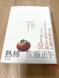 熟柿　佐藤正午