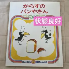 からすのパンやさん　絵本