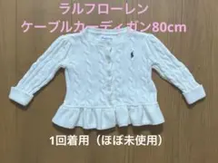 RALPH LAUREN (ベビー)ケーブルカーディガン12m80cm