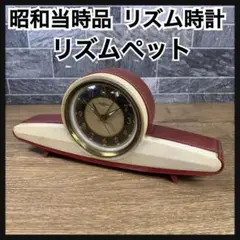 昭和当時品　RHYTHM　リズム時計　リズムペット　ゼンマイ式目覚まし時計　赤