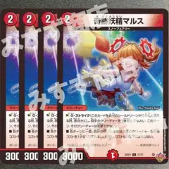 奇跡妖精マルス 4枚