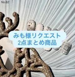 みも様 リクエスト 2点 まとめ商品