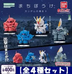 【フルコンプ：全４種】まちぼうけ ガンダムの場合3　ガチャ