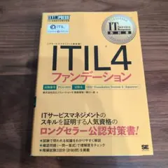 IT Service Management教科書 ITIL 4ファンデーション