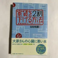 家賃を2割下げる方法 : 家賃崩壊時代に大損しないために