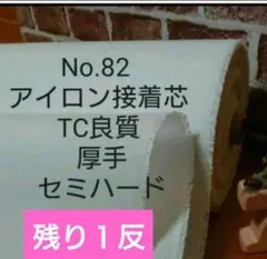 にゃーこ様専用　No82接着芯 TC織物 厚手セミハード １m