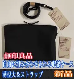 【新品】無印良品自由に組み合わせられる収納ケース薄型大＆ストラップセットブラック