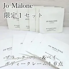 1セットのみ　ジョーマローン　ブラックベリー&ベイ　ボディクリーム