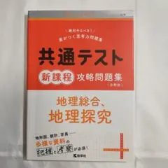 共通テスト新課程攻略問題集 地理総合,地理探究