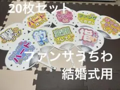 ファンサうちわ 結婚式 20枚