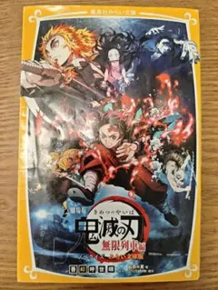 劇場版 鬼滅の刃 無限列車編 ノベライズ みらい文庫版