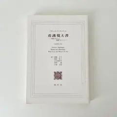 フロレンス・ナイチンゲール：看護覚え書（第7版）