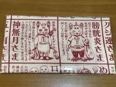 ヒグチユウコ　手ぬぐい　未開封新品 ヒグチユウコ 七福神 てぬぐい 手ぬぐい 新品未使用 未開封の通販 by