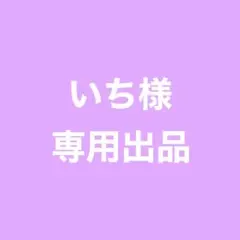 ★ いち様 専用ページ