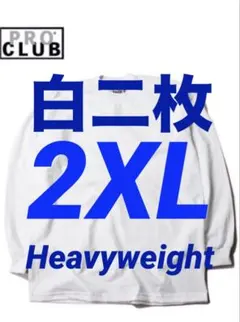 プロクラブ　新品未使用　ロンT 長袖　2XL 白　二枚セット　ヘビーウェイトのサムネイル