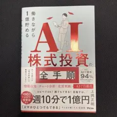 働きながら1億貯めるAI株式投資の全手順 上岡正明