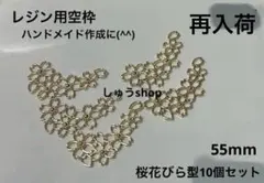 いっき様専用、レジンフレーム桜花びら型10個セット【再入荷品】