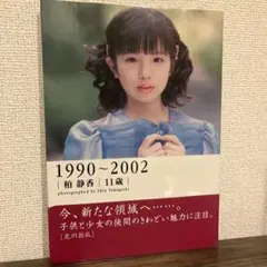 【初版帯付き】柏静香 写真集 1990-2002 山岸伸撮影